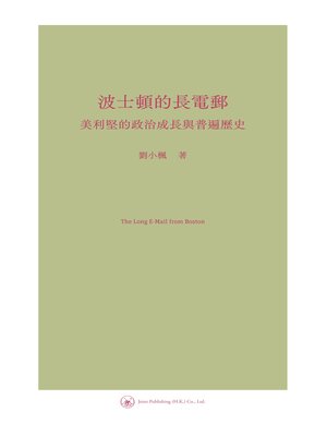 cover image of 波士頓的長電郵